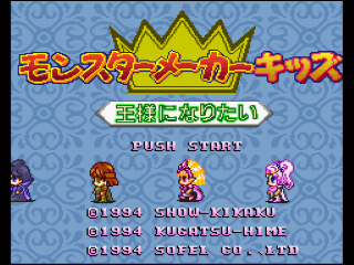 Monster Maker Kids title screen for Super Famicom